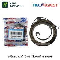 ( PRO+++ ) โปรแน่น.. สปริงลานสตาร์ท ดึงเบา NEWWEST 488 PLUS , BENTO 1888 999 ราคาสุดคุ้ม เลื่อย เลื่อย ไฟฟ้า เลื่อย ยนต์ เลื่อย วงเดือน