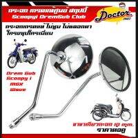 กระจก มองหลัง  SCOOPY-I ปี 2009, 2012 Dream Supercup  MSX เวฟ110i , เวฟ125 , สกูปปี้ , คลิ๊ก ราคาขายเป็นคู่ ชุปโครเมี่ยมอย่างดี