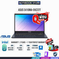 [ผ่อน 0% 10 ด.]ASUS E410MA-EKC22T/INTEL Celeron/ประกัน2y+อุบัติเหตุ1y/BY NOTEBOOK STORE