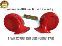 แตรหอยโข่ง แตรรถยนตร์ 1 ชุด 2 ชิ้น ติดตั้งง่าย Electric Horn ความดัง 115 dB 12V *****