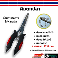 คีมตกปลา 7 นิ้ว คีมปลดห่วงสปริทริง คีมตัดลวด คีมปลดสลิปเปอร์ คีมตัดสายPE คีมอเนกประสงค์ 3 in 1 ที่จับยาง เเข็งเเรง ขึ้นสนิมยาก