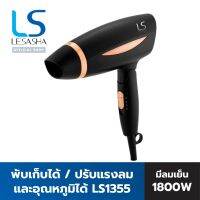 LESASHA ไดร์เป่าผม AIRMAX TRAVEL HAIR DRYER 1800W รุ่น LS1355 ลมแรง มีลมเย็น แห้งไว พับเก็บได้