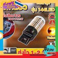 ส่งฟรี ใหม่ ไฟเลี้ยว LED 144ชิป ขั้วเสียบT20 (1 หลอด) ส่งจากกรุงเทพ เก็บปลายทาง