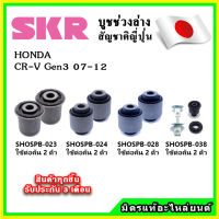 SKR บูชคานหลัง บูชคอม้า HONDA CRV Gen3 ปี 07-12 คุณภาพมาตรฐานOEM นำเข้าญี่ปุ่น แท้ตรงรุ่น