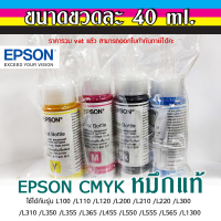 หมึกสี Epson Ink 664 แท้ C M Y Bk ขนาดขวดละ 40 ml. สำหรับรุ่น L100 /L110 /L120 /L200 /L210 /L220 /L300 /L310 /L350 /L355 /L365 /L455 /L550 /L555 /L565 /L1300