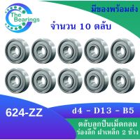 624-ZZ ( จำนวน 10 ชิ้น ) ตลับลูกปืนเม็ดกลมร่องลึก ฝาเหล็ก 2 ข้าง 624 2z 624z 624 ZZ MINIATURE BALL BEARINGS TWO SHIELDS