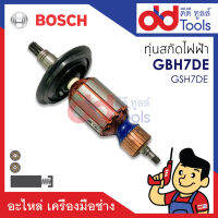 ?เต็มแรง? ทุ่นสกัดไฟฟ้า Bosch บอช รุ่น GBH7DE, GSH7DE ขดลวดทองแดงแท้100% เครื่องแน่นไฟมาเต็มแรง