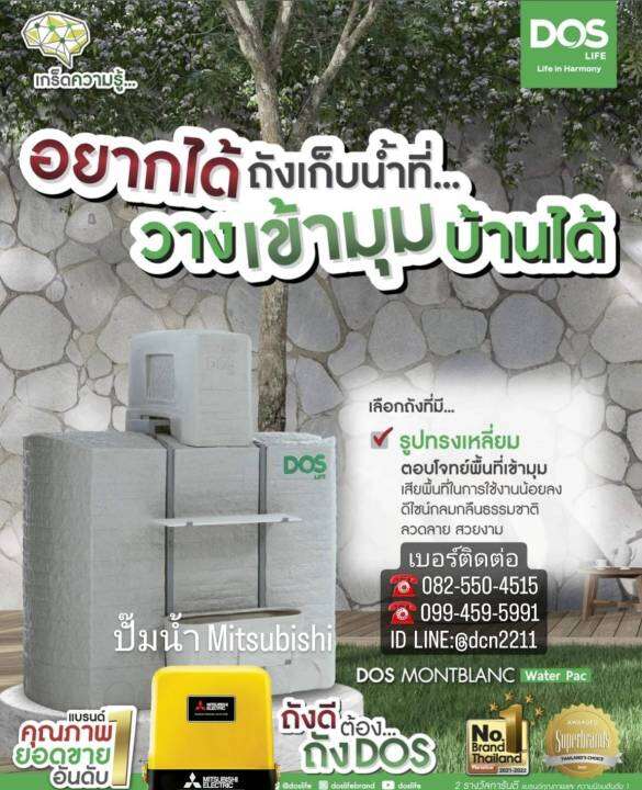 กทม-ปริมณฑล-จัดส่งภายใน-10วัน-ทำการ-ถังเก็บน้ำ-dos-waterpac-รุ่นmontblanc-900-ลิตร-ปั๊มน้ำmitsubishi-แถมลูกลอย-ส่งฟรีทั่วไทย