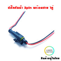 ปลั๊กกันน้ำ 2pin พร้อมสาย 1คู่