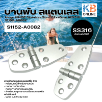 บานพับ HINGE สแตนเลส 316 สำหรับเรือ 82x40mm AISI316 S1152-A0082