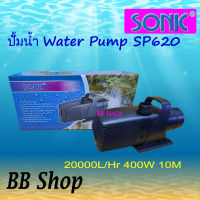 SONIC Water Pump SP620 ปั้มน้ำ  20000 L/Hr  400w  สายไฟยาว 8.5 เมตร