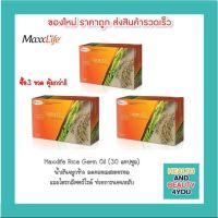 ซื้อ 3 กล่องถูกกว่า!! Maxxlife RICE GERM OIL (บรรจุ 30 แคปซูล)