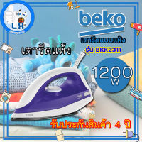 พร้อมส่ง!!!! BEKO เตารีด แบบแห้ง 1200W รุ่น BKK2311