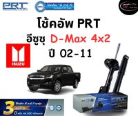 โช้คอัพหน้า-หลัง PRT Standard OE Spec รถรุ่น Isuzu Dmax 4x2 ปี 02-11 โช้คอัพ พีอาร์ที รุ่นสตรัทแก๊ส อีซูซุ ดีแมกซ์