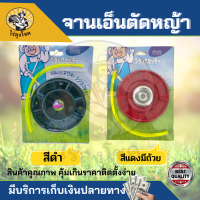 จานเอ็น ตัดหญ้า สีดำ สีแดง แบบมีถ้วยประกบ จานเอ็นตัดหญ้า พร้อมเอ็น 4 เส้น กระปุกเอ็น สำหรับเครื่องตัดหญ้า by ไร่ลุงโชค