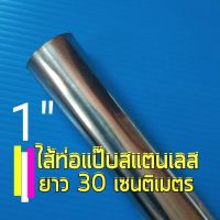 ( Promotion ) สุดคุ้ม ไส้ท่อแป๊บ แป๊บท่อสแตนเลส 1 นิ้ว ยาว 30 เซนติเมตร หนา 1 มิล สแตนเลส 304 ราคาถูก ท่อไอเสีย และ อุปกรณ์ เสริม ท่อ รถ มอเตอร์ไซค์ ท่อไอเสีย รถยนต์ ท่อไอเสีย แต่ง