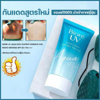 จัดส่งทันที Biore ครีมกันแดด Biore UV Aqua Sunscreen Waterproof Rich Watery Essence  ปกป้องผิวอย่างดี ขนาด 50กรัม  ครีมกันแดดสูตรใหม่! บิโอเร ยูวี ซันสกรีน  ครีมกันแดดขายดี ครีมกันแดดไม่เหนียวหนะ SPF 50+ PA+++  อะควาริช ซันสกรีน