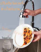 Lotus หัวต่อก๊อกน้ำ ก๊อกน้ำ หัวก๊อกน้ำหมุนได้ Top-Sky Adjustable Shower Faucet Water หัวก็อกเพิ่มแรงดันน้ำ 360 องศาปรับระดับได้บแรงดันน้ำ 3 ระดับ