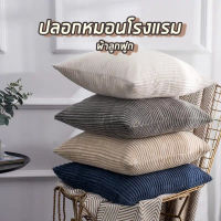 ?.?..พร้องส่ง?. ปลอกหมอนโรงแรม - ผ้าลูกฟูก ขนาด 45*45 cm ปลอกหมอน หมอนนอน ผ้าปูที่นอน นิ้มสบาย 1 ชิ้น ราคาถูก? ชุดที่นอน เครื่องนอน ผ้าห่มโตโต้ ชุดเครื่องนอน toto