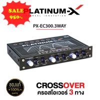 ขาย คลอสโม  รุ่น PLATINUM X Crossover 3 Way แบบ 3 ทาง 1 IN 3 OUT แจ๊คทิฟฟานี่