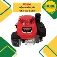 Honda เครื่องยนต์ เบนซิน GXV-160 5.5HP