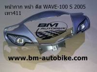 หน้ากากหน้า Wave100S Ubox ปี2005 ดีสเบรค สี เทา411 /ชุดสี เฟรมรถ แฟริ่ง