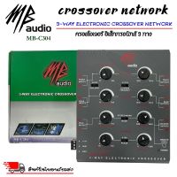 CROSSOVER NETWORK ยี่ห้อ MB AUDIO รุ่น MB-C304 เป็นอิเล็คทรอนิคส์ ครอสโอเวอร์แบบ 3 (สภาพเครื่อง 100% กล่อง 90%)