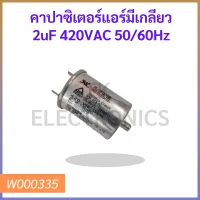 คาปาซิเตอร์แอร์มีเกลียว 2uF 420VAC 50/60Hz