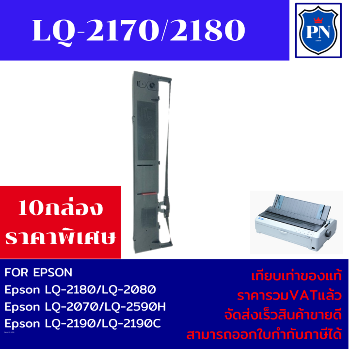 ตลับผ้าหมึกปริ้นเตอร์เทียบเท่า-epson-lq-2170-2180-2190-10กล่องราคาพิเศษ-สำหรับปริ้นเตอร์รุ่น-epson-lq-2170-2080-2180-2190