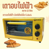 G.Duck Oven เตาอบไฟฟ้า เตาอบมัลติฟังก์ชั่น ลายเป็ดสีเหลือง ขนาด 12 ลิตร