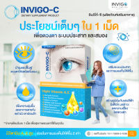 INVIGO-C อินวิโก้-ซี [ของแท้ 100%] บำรุงดวงตา แก้ตาเมื่อย ตาล้า ตาแห้ง บำรุงระบบประสาทและสมอง
