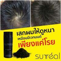 1+1Serreal Fibers25g (สีดำ)ผงไฟเบอร์ใส่ผมบาง เพิ่มผมหนา สร้างผมเทียมเร่งด่วนช่วยให้ผมดูหนาขึ้นอย่างเป็นธรรมชาติ LV-S1ZU