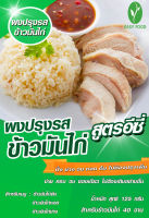 ผงปรุงรสข้าวมันไก่  ปรุงสำเร็จ สูตรอีซี่ สินค้ามี อย.  การันตีความอร่อย ไม่ต้องปรุงเพิ่ม  ทำข้าวมันไก่ต้ม ไก่ย่าง ไก่ทอด