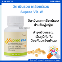 ส่งฟรี มีโปร Supraa Vit W วิตามินบำรุง สำหรับผู้หญิง ทานได้ทุกวัน บำรุงร่างกาย ฟื้นฟูผิวพรรณ