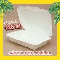 ถูกที่สุด Food Box กล่องใส่อาหารกระดาษ ขนาด 725 ml. Source By Fest