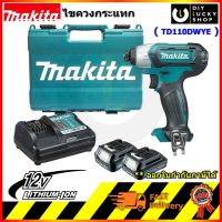 สว่านอิมแพค ไร้สาย Makita TD110DWYE ( td110dz + bl1016 x2 + dc10wd ) มากีต้า td 110dwye