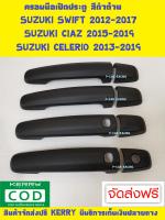 ครอบมือจับประตู รุ่นท๊อป สีดำด้าน ซูซุกิ เซียส สวิฟ เซเลริโอ SUZUKI SWIFT 2012 2013 2014 2015 2016 2017 SUZUKI CIAZ 2015 2016 2017 2018 2019 SUZUKI CELERIO 2013 2014 2015 2016 2017 2018