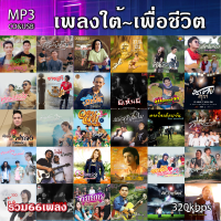 cd usb mp3 รวม เพลงใต้ เพื่อชีวิต รวม 66 เพลง ระบบเสียงคุณภาพ 320k #เพลงเก่า