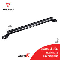 MOTOWOLF  รุ่น 3514 บาร์เสริมจับก้านกระจก ขายึดน็อต (สำหรับจับระหว่างก้านกระจก)