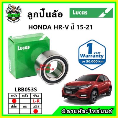 LUCAS ลูกปืนล้อหน้า ลูกปืนล้อหลัง HONDA HRV เฮชอาร์วี ปี 2015 ขึ้นไป