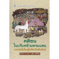 คติชนในบริบทข้ามพรมแดน งานปอยไทใหญ่ในจังหวัดเ เชียงใหม่