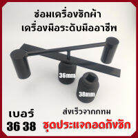 [GIORGIO ARMANI MALL]ชุดประแจถอดถังซัก เบอร์36 38 อุปกรณ์สำหรับถอดถังเครื่องซักผ้า ประแจถอดถัง อะไหล่เครื่องซักผ้า