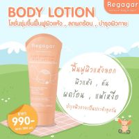 Regagar Body Lotion โลชั่นบํารุงผิวสูตรปกป้องจากมลภาวะ ผิวแดง แสบ ระคายเคือง เพราะถูกแดด