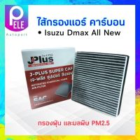 กรองแอร์ คาร์บอน Isuzu Dmax All New J-Plus 8-98139428-0 ไส้กรองแอร์ เจ-พลัส ซุปเปอร์ ซีเอเอฟ