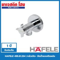 ว้าววว HAFELE 495.61.234 วาล์วเปิด- ปิดน้ำแบบติดผนัง คุ้มสุดสุด วาล์ว ควบคุม ทิศทาง วาล์ว ไฮ ด รอ ลิ ก วาล์ว ทาง เดียว วาล์ว กัน กลับ pvc