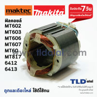 ฟิลคอยล์ สว่าน Maktec มาคเทค (DCA) รุ่น MT602, MT603, MT606, MT607, MT60, MT817 - Makita มากีต้า รุ่น 6412, 6413, M6001B, M0600B, M06002B, M8103B (ทุกรุ่นใช้ฟืลคอยล์ตัวเดียวกัน) อะไหล่สว่าน