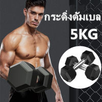 1 ชิ้น 5KG ใหม่ ดัมเบลหัวยางแบบหกเหลี่ยม Hex Dumbbell ชั้นประถมศึกษาปีที่ใช้ในครัวเรือนยางหกเหลี่ยมโครเมี่ยมคงที่ไม่ลื่นดัมเบลอุปกรณ