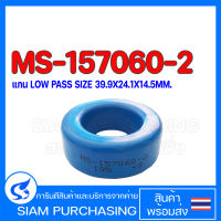 แกน Low Pass MS-157060-2 SIZE 39.9X24.1X14.5MM. แอมป์ Class D