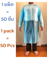 ชุด CPE gown เสื้อกาวน์กันน้ำ แบบใช้แล้วทิ้ง Isolation gown