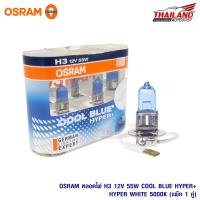 Osram หลอดไฟหน้า H3 Cool Blue Hyper+ 12V 55W